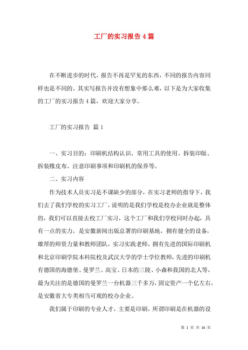 工厂的实习报告4篇3