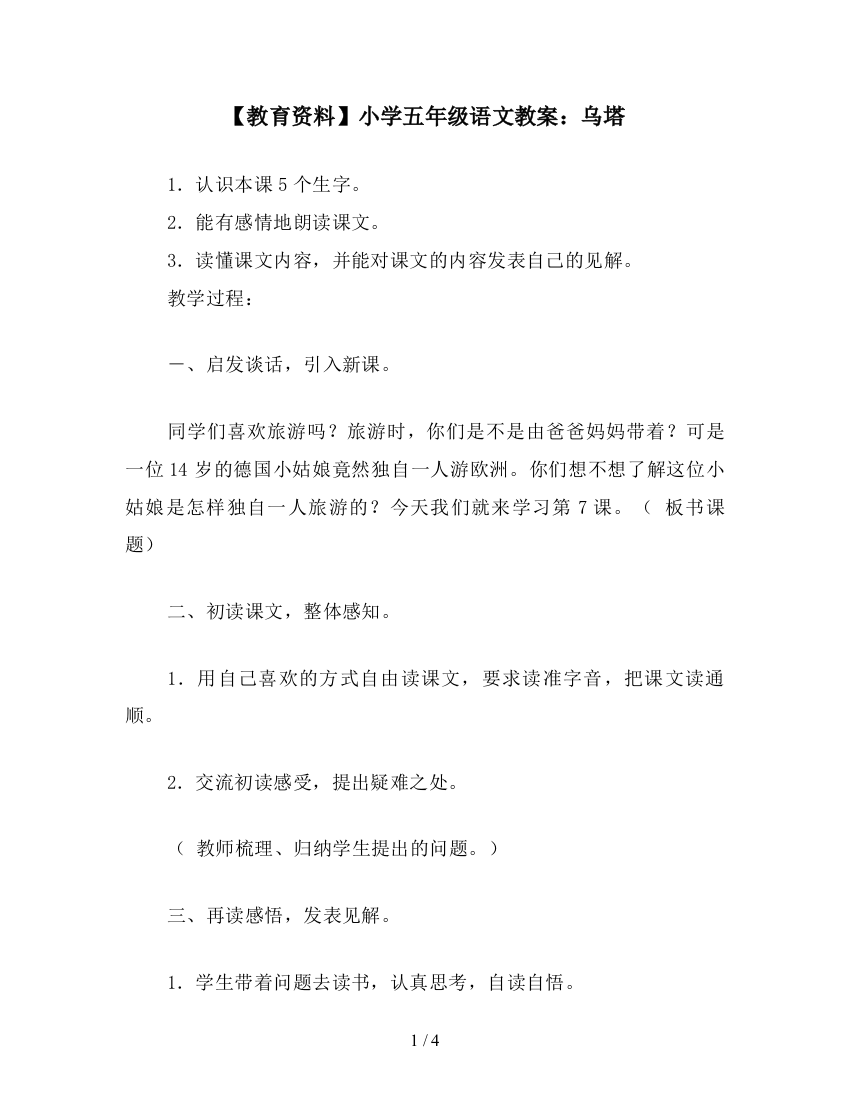 【教育资料】小学五年级语文教案：乌塔