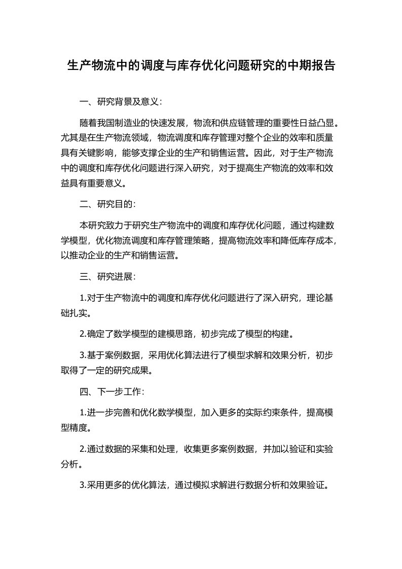 生产物流中的调度与库存优化问题研究的中期报告