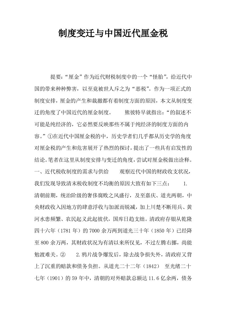 制度变迁与中国近代厘金税