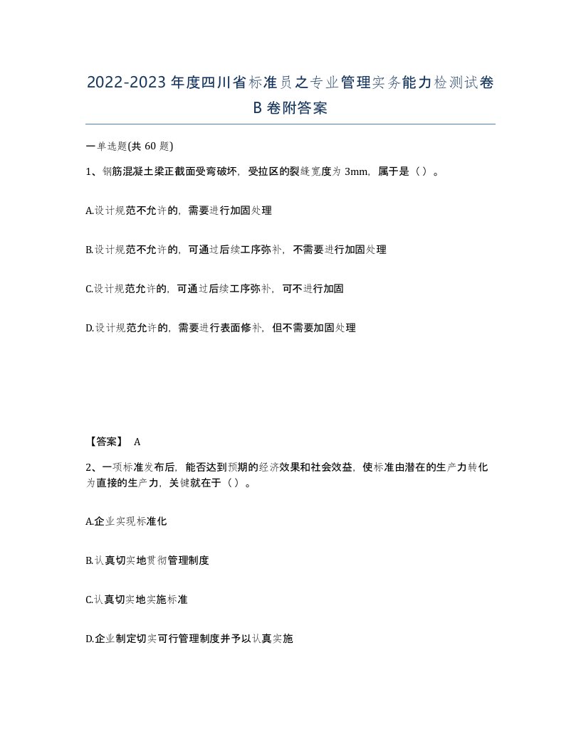 2022-2023年度四川省标准员之专业管理实务能力检测试卷B卷附答案