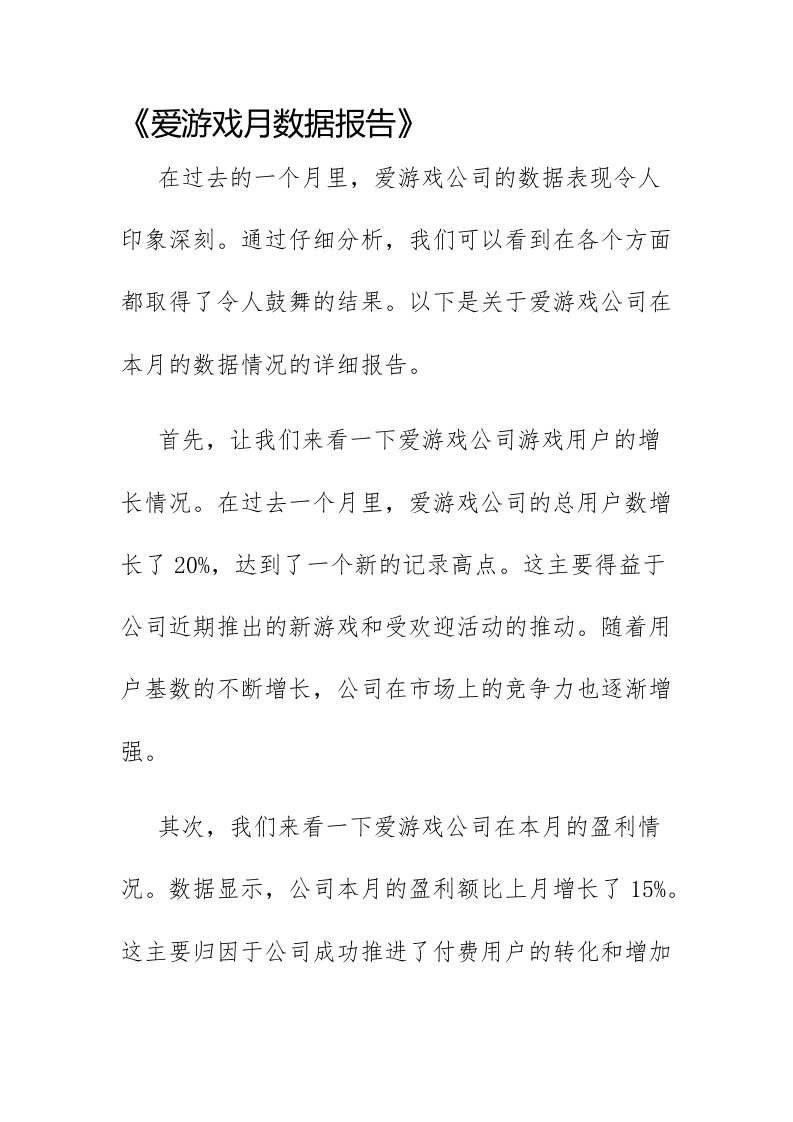 爱游戏月数据报告