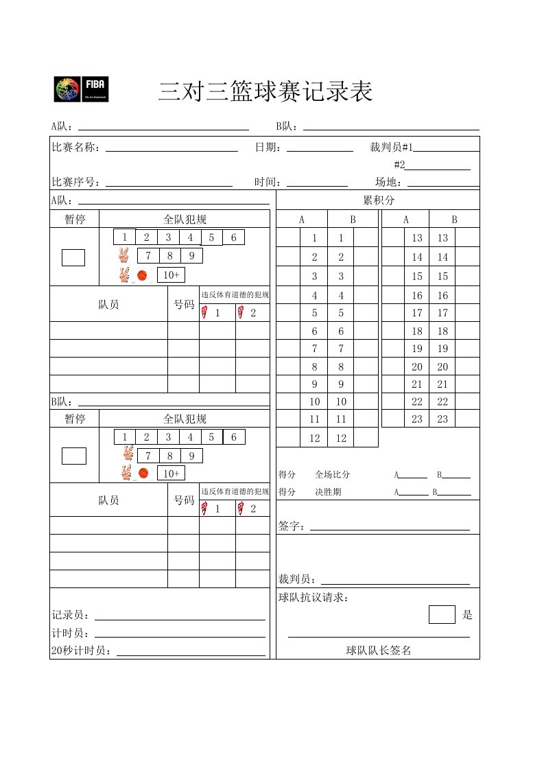 2016国际篮联三对三篮球比赛记录表