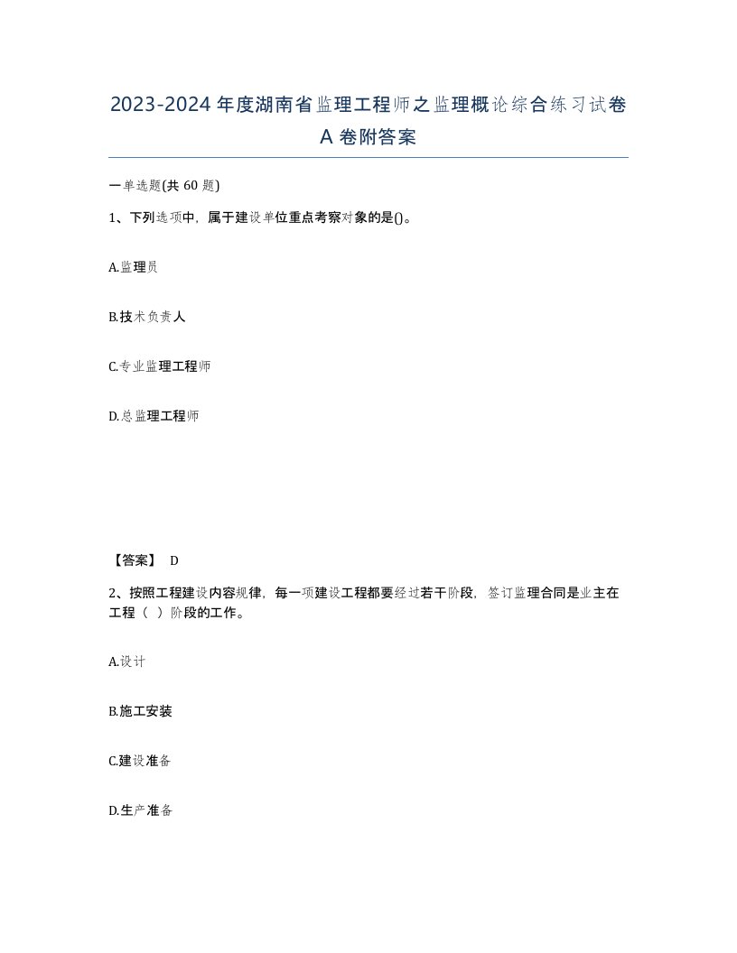 2023-2024年度湖南省监理工程师之监理概论综合练习试卷A卷附答案