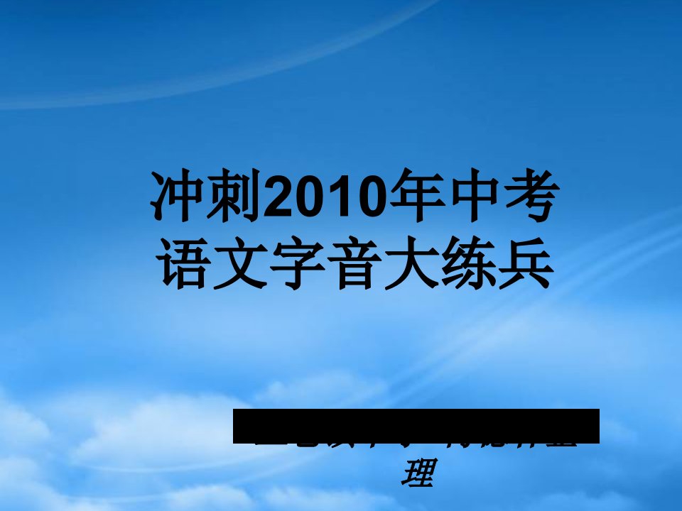 初中语文中考字音练习课件苏科