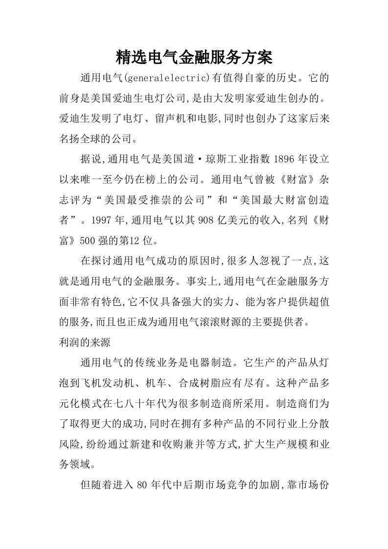 精选电气金融服务方案.doc