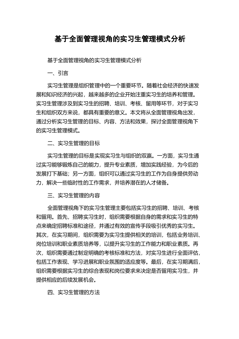 基于全面管理视角的实习生管理模式分析