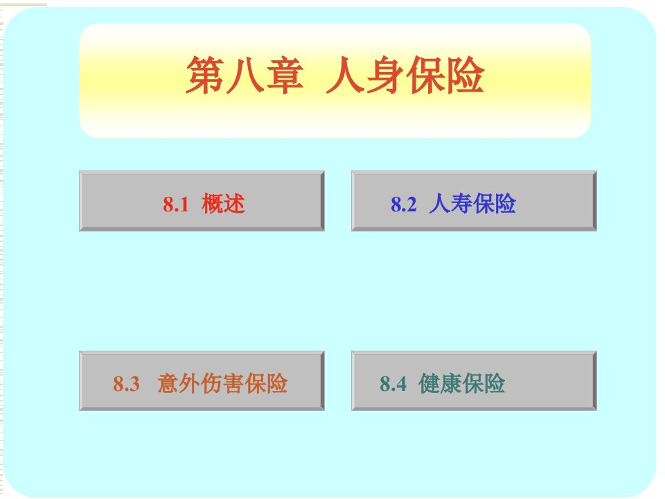 保险学第八章人身保险