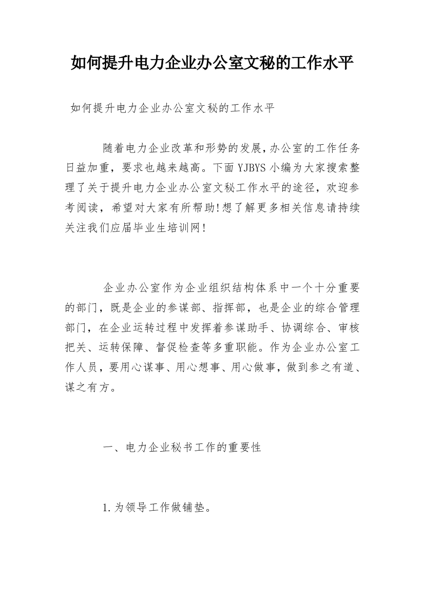 如何提升电力企业办公室文秘的工作水平