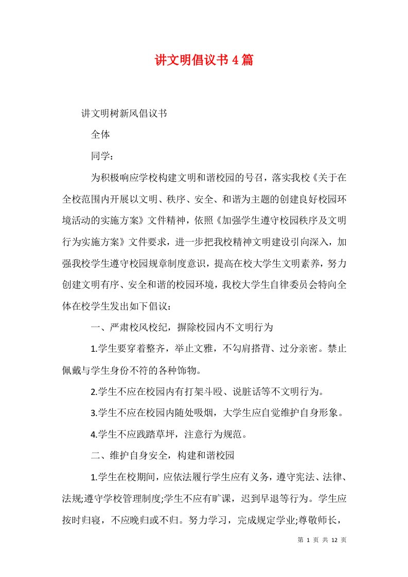 精选讲文明倡议书4篇