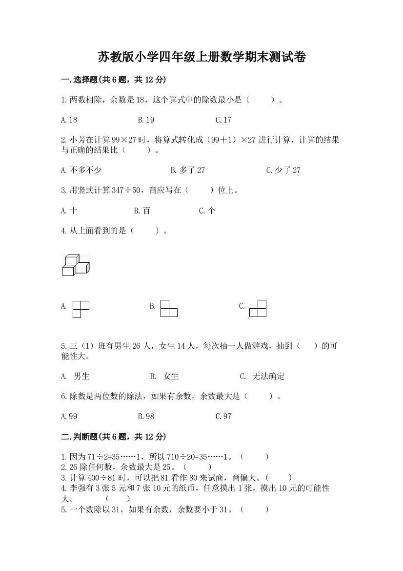 苏教版小学四年级上册数学期末测试卷含完整答案（全国通用）