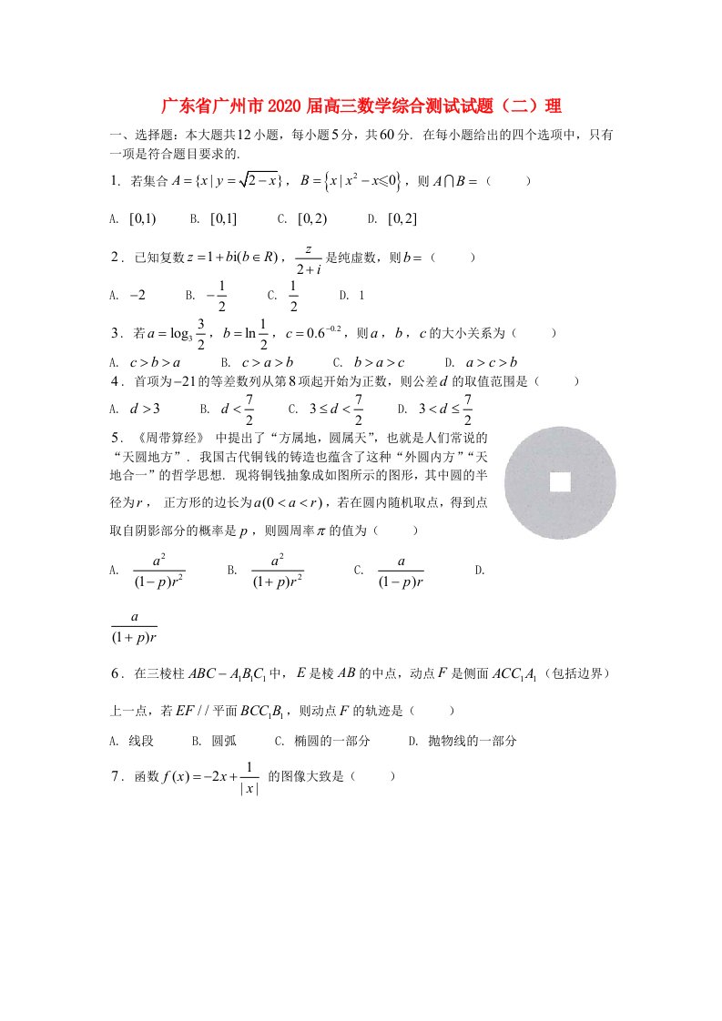 广东省广州市2020届高三数学综合测试试题（二）理