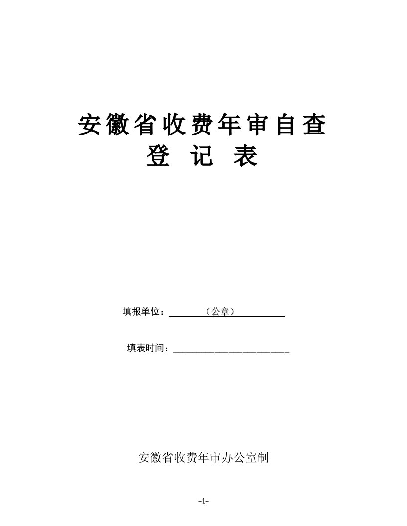 安徽省行政事业性收费年审