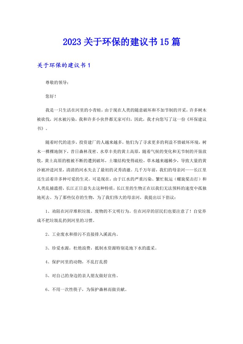 （多篇）2023关于环保的建议书15篇