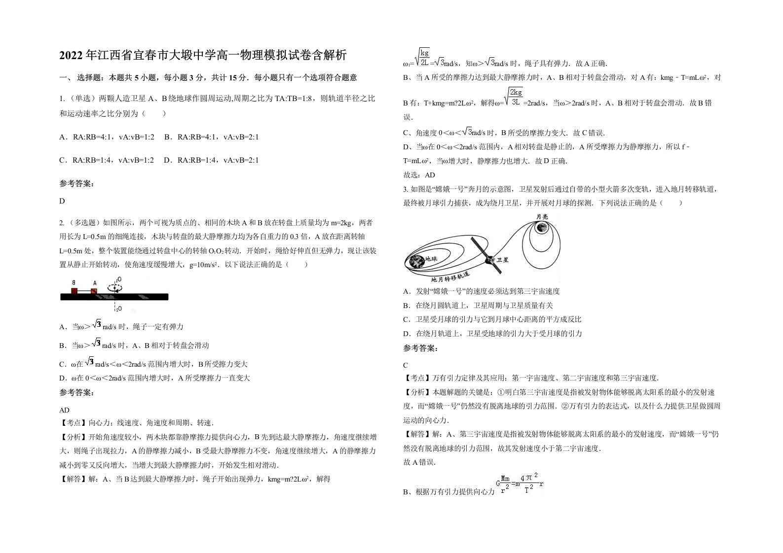 2022年江西省宜春市大塅中学高一物理模拟试卷含解析