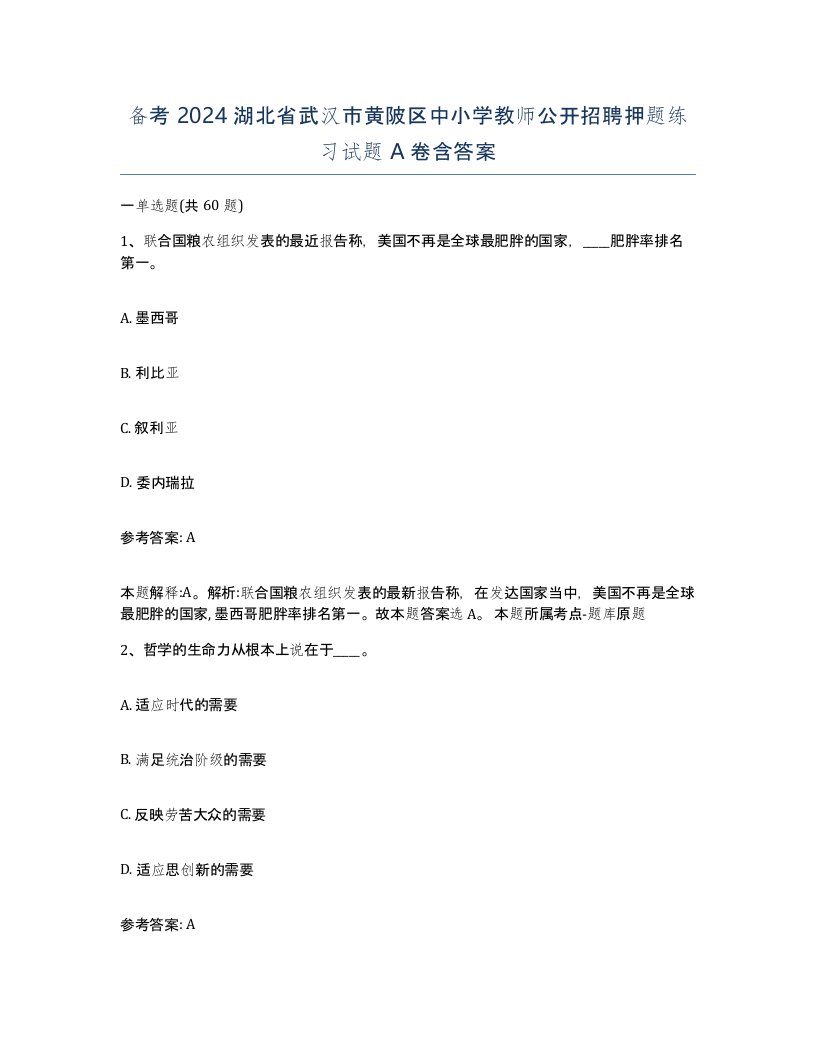 备考2024湖北省武汉市黄陂区中小学教师公开招聘押题练习试题A卷含答案