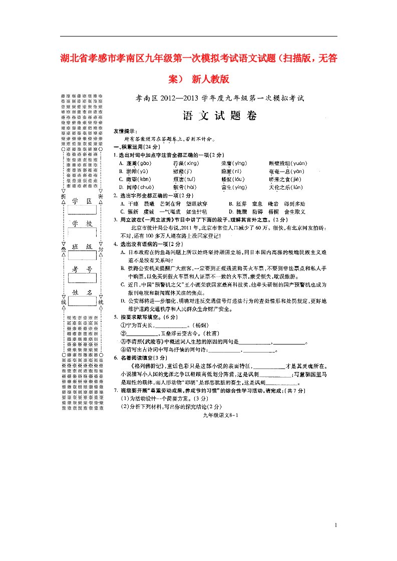 湖北省孝感市孝南区九级语文第一次模拟考试试题（扫描版，无答案）