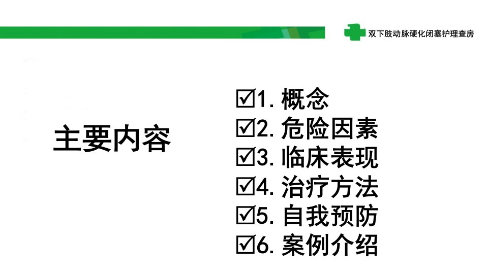 双下肢动脉硬化闭塞护理查房ppt课件