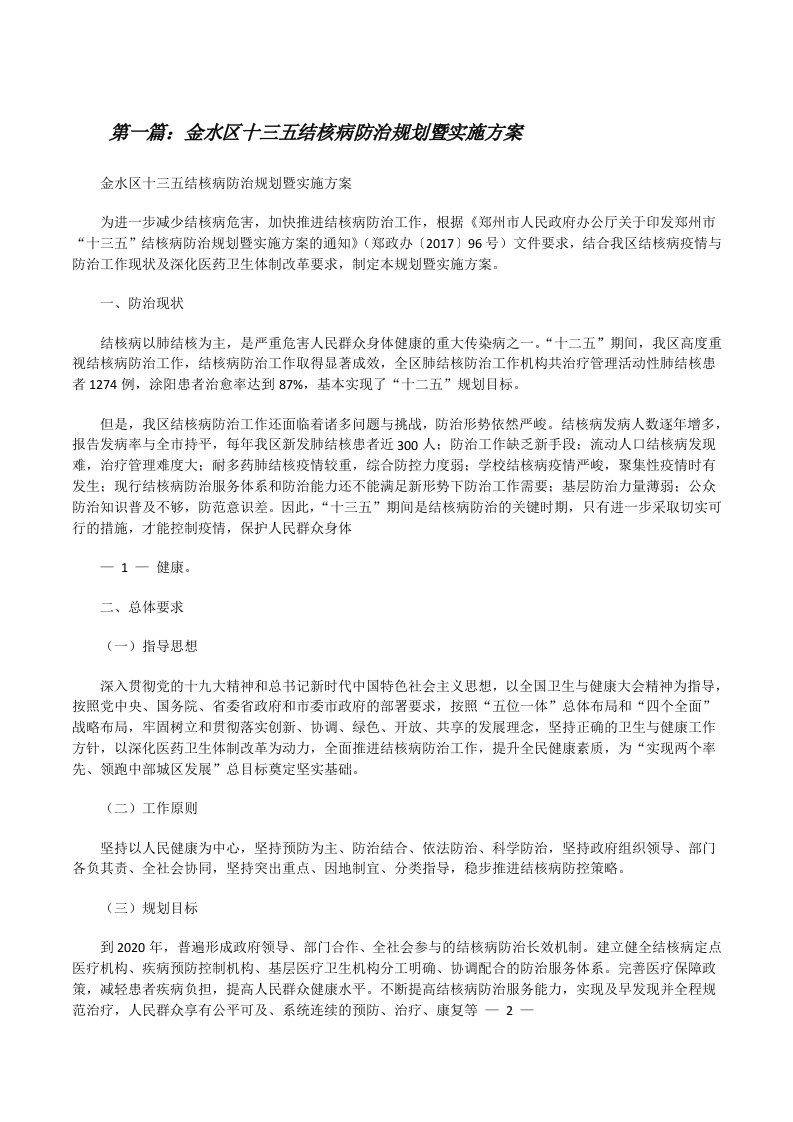 金水区十三五结核病防治规划暨实施方案[修改版]