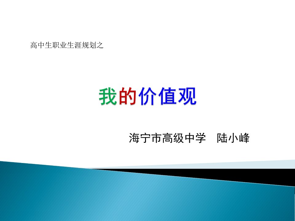 高中生职业生涯规划之我的价值观