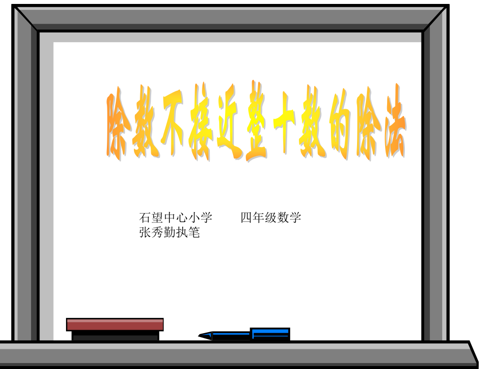 人教版四年级数学上册第五单元除数不接近整十数的笔算除法