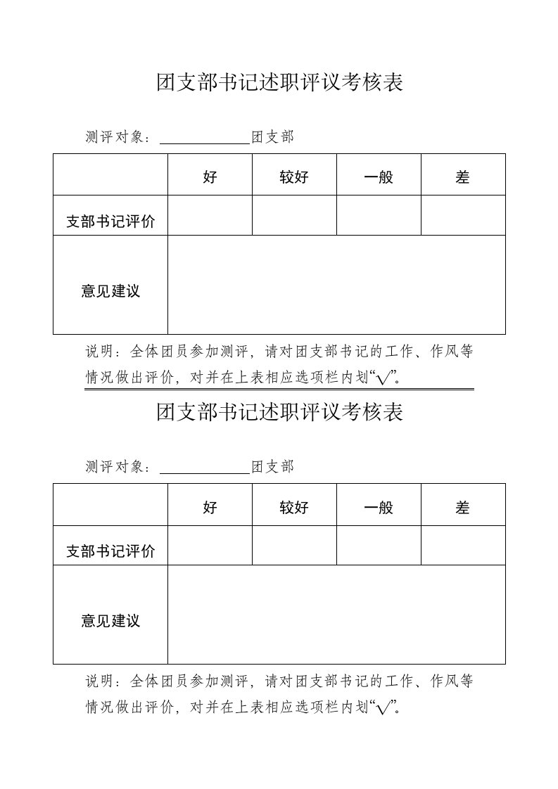 团支部书记述职评议考核表