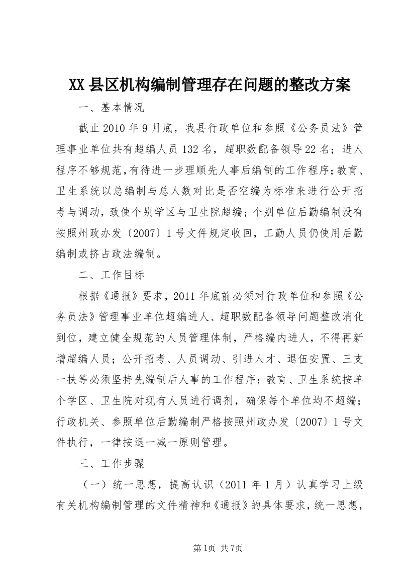 XX县区机构编制管理存在问题的整改方案