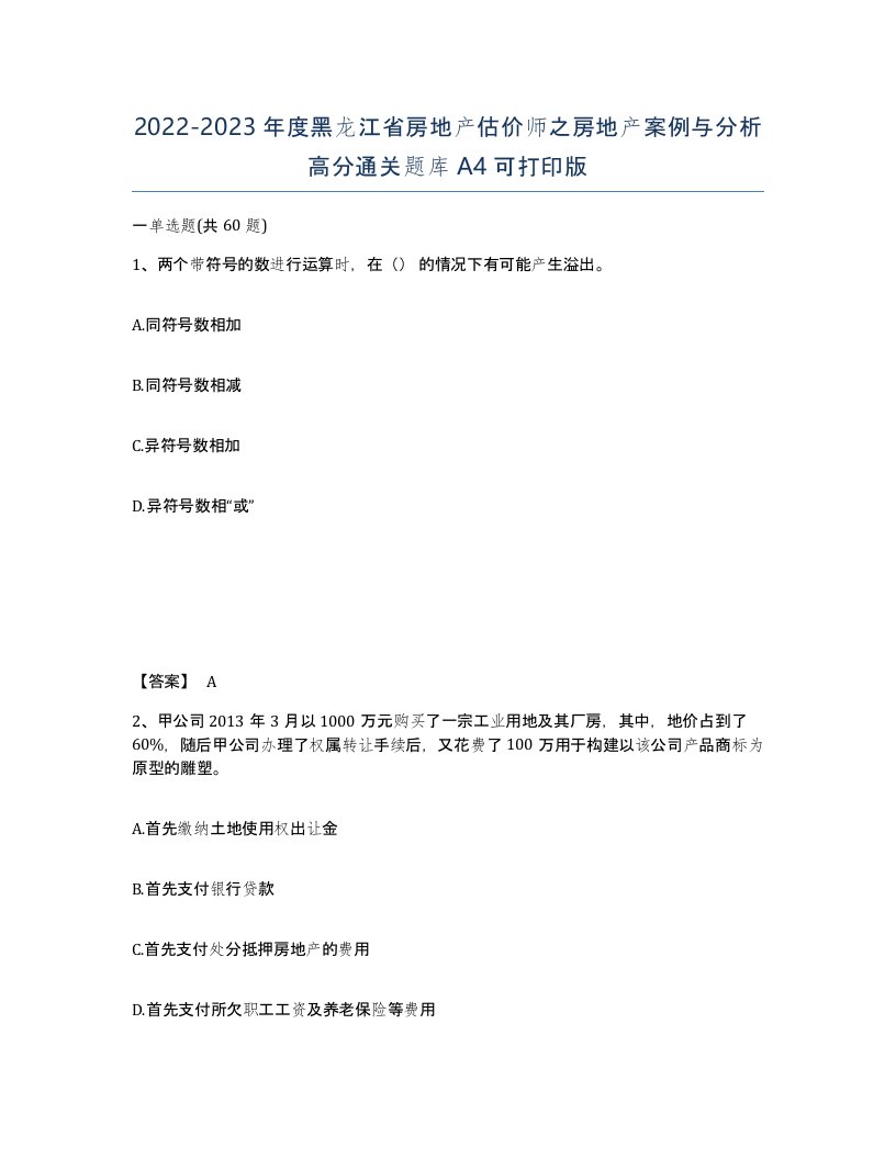 2022-2023年度黑龙江省房地产估价师之房地产案例与分析高分通关题库A4可打印版