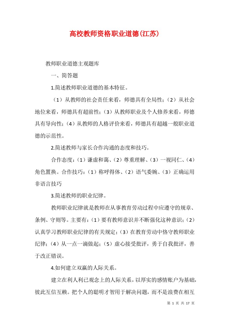 高校教师资格职业道德江苏二