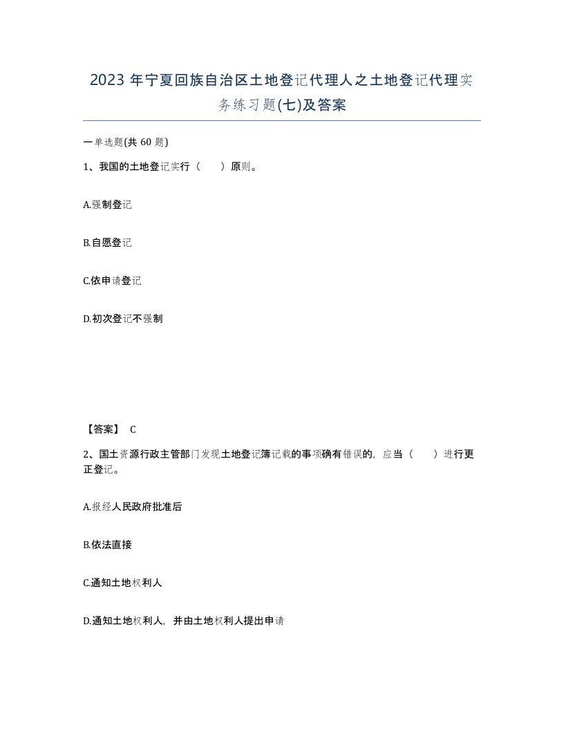 2023年宁夏回族自治区土地登记代理人之土地登记代理实务练习题七及答案