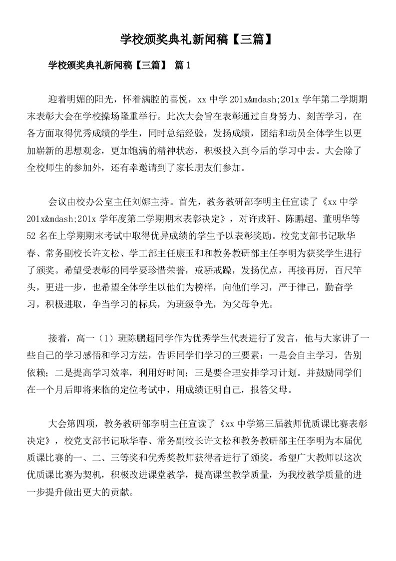 学校颁奖典礼新闻稿【三篇】