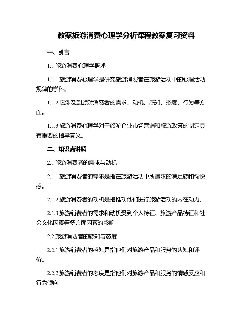 旅游消费心理学分析课程教案复习资料