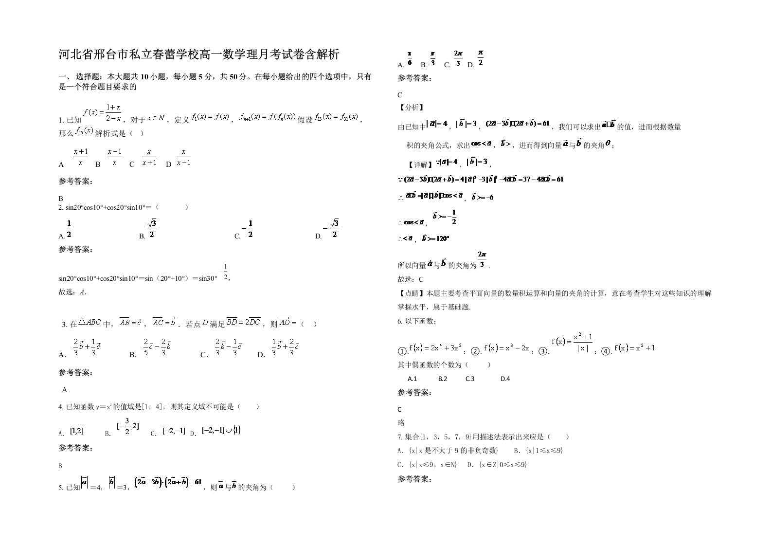 河北省邢台市私立春蕾学校高一数学理月考试卷含解析