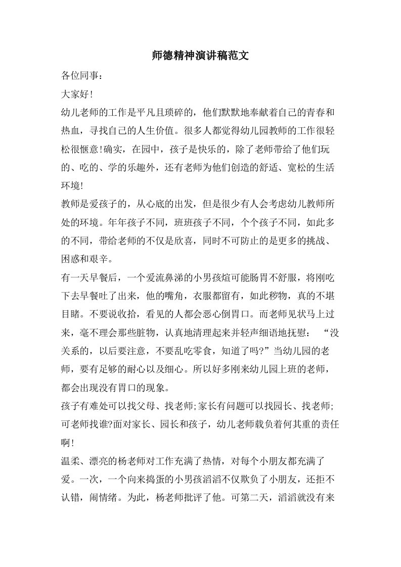 师德精神演讲稿范文