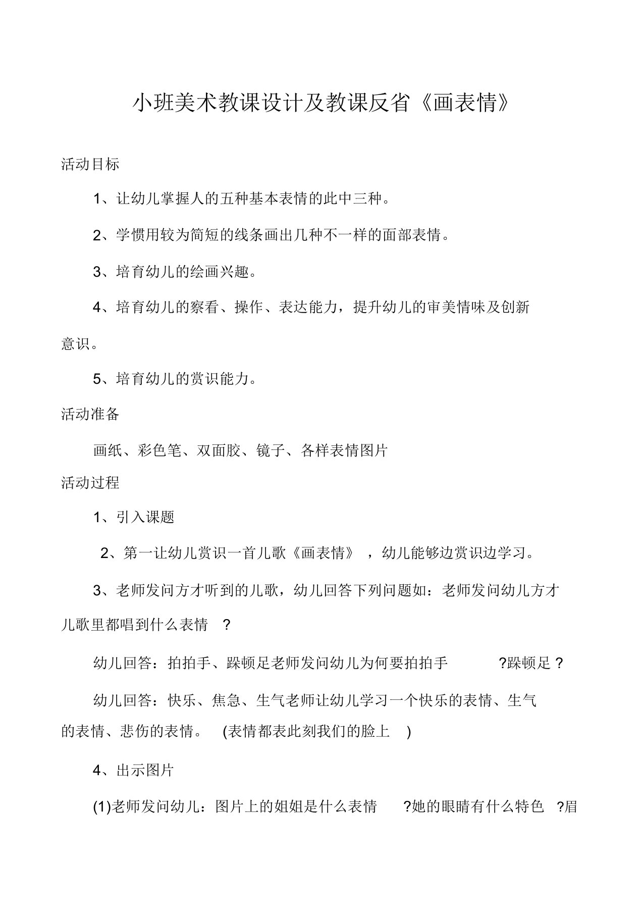 小班美术教案及教学反思《画表情》