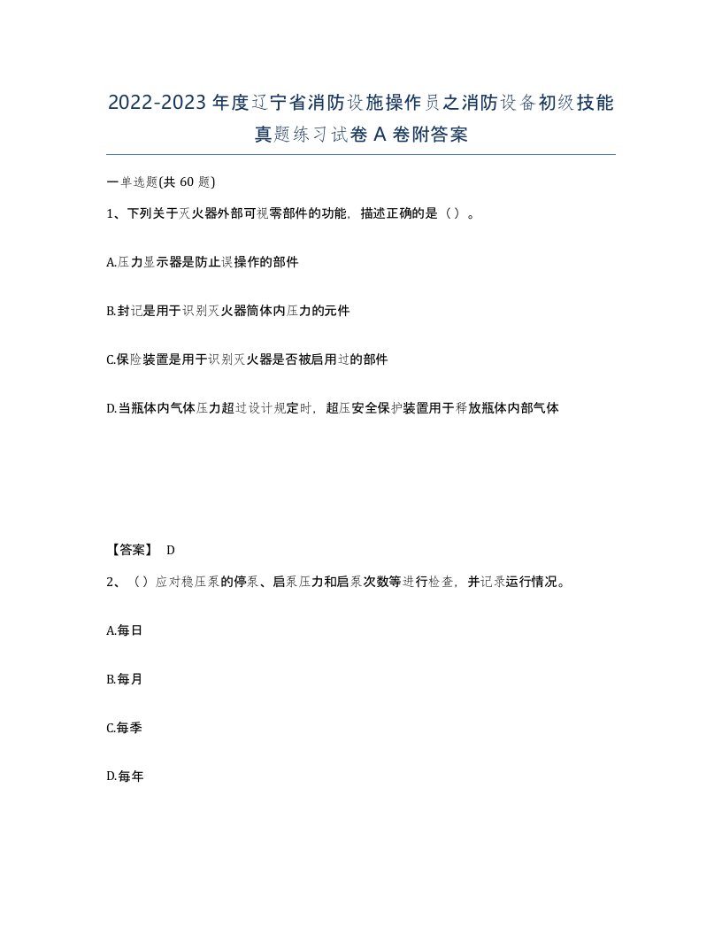 2022-2023年度辽宁省消防设施操作员之消防设备初级技能真题练习试卷A卷附答案