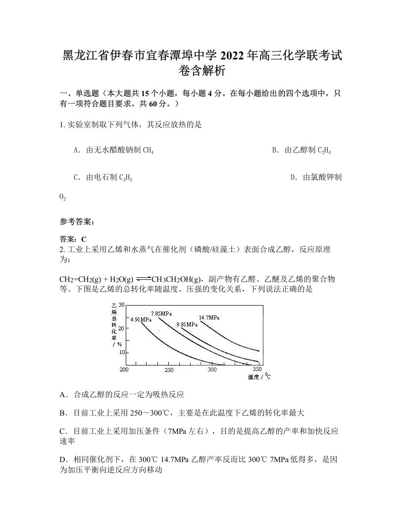 黑龙江省伊春市宜春潭埠中学2022年高三化学联考试卷含解析