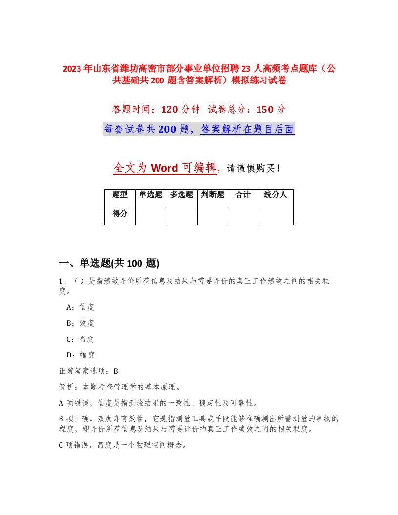 2023年山东省潍坊高密市部分事业单位招聘23人高频考点题库公共基础共200题含答案解析模拟练习试卷