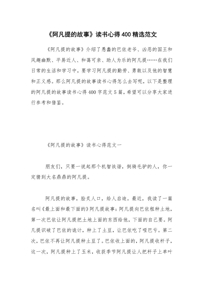 《阿凡提的故事》读书心得400精选范文