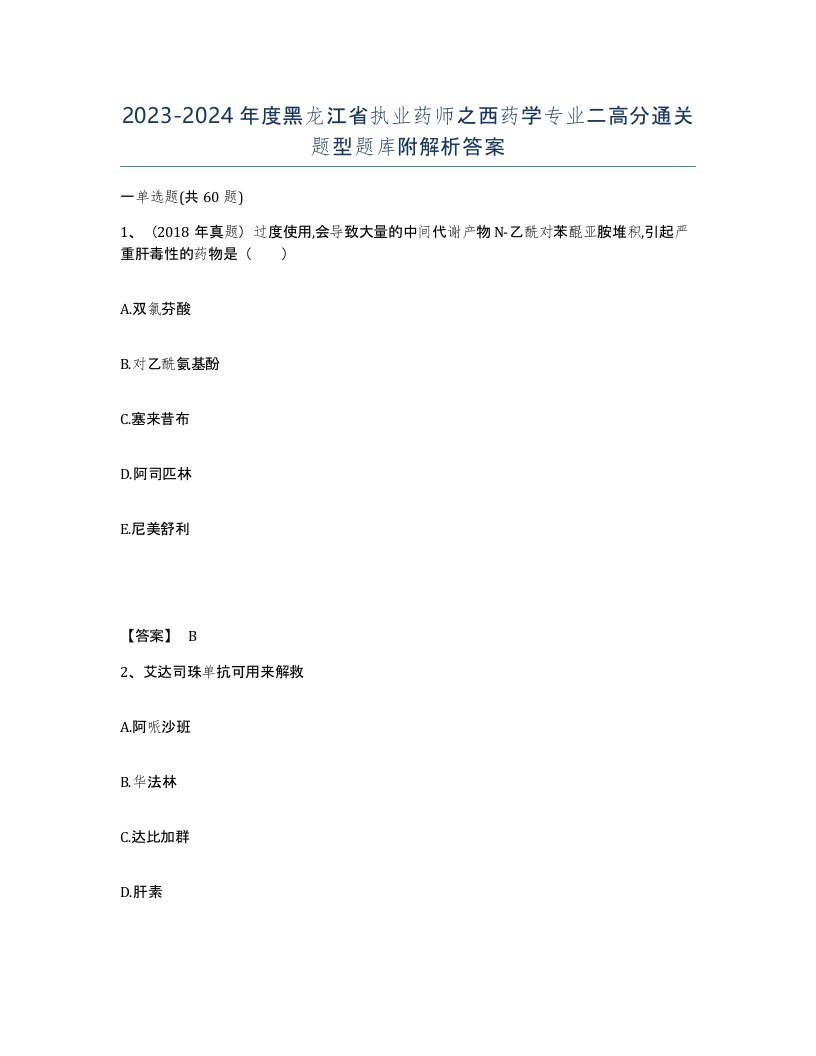 2023-2024年度黑龙江省执业药师之西药学专业二高分通关题型题库附解析答案