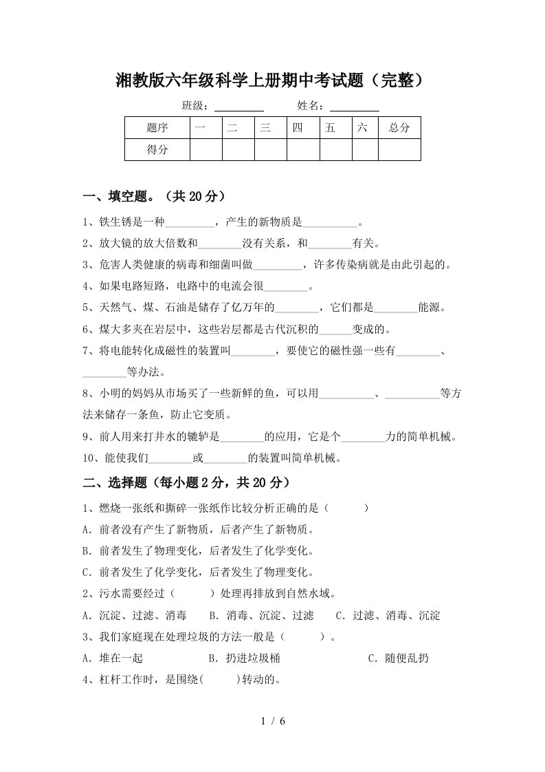 湘教版六年级科学上册期中考试题完整