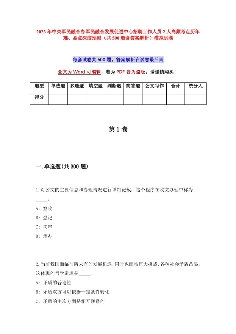 2023年中央军民融合办军民融合发展促进中心招聘工作人员2人高频考点历年难易点深度预测共500题含答案解析模拟试卷