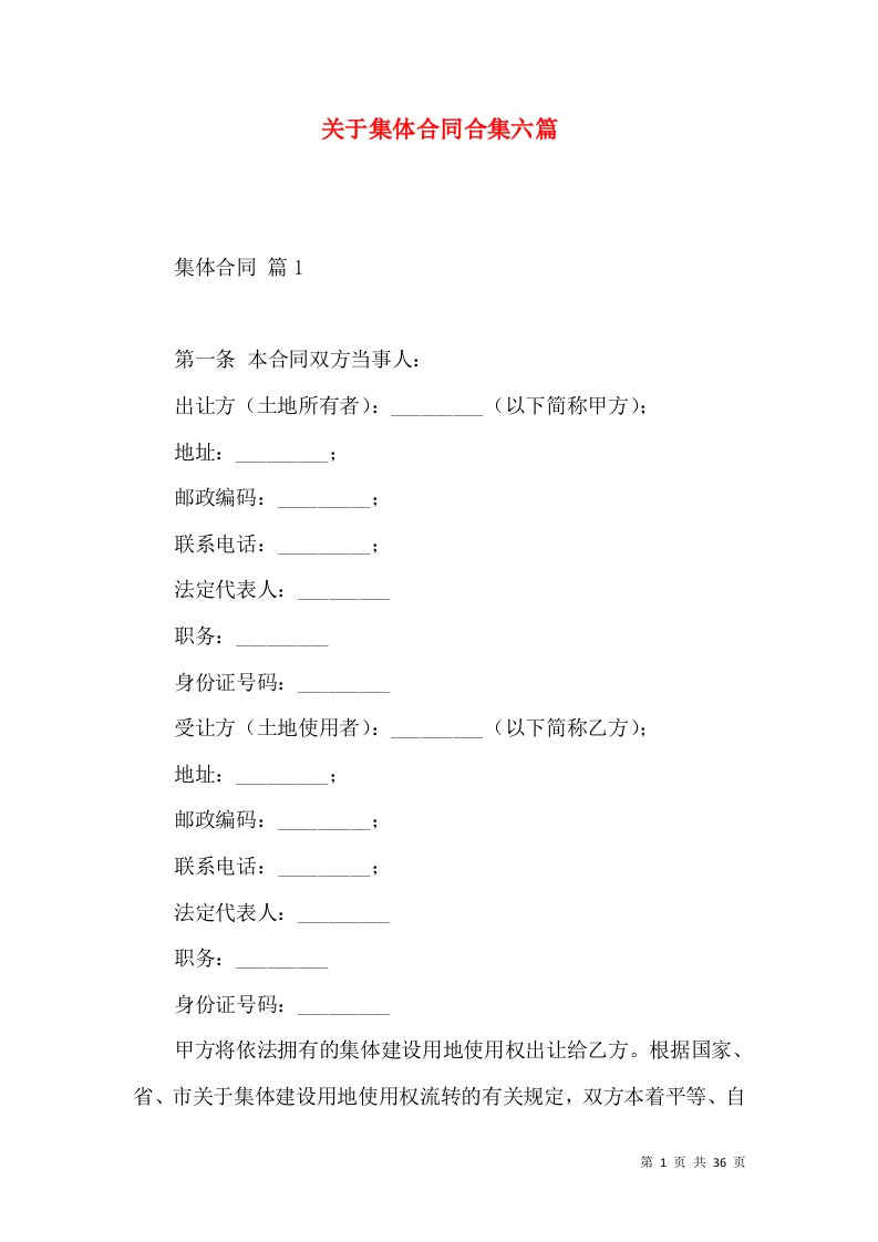 关于集体合同合集六篇