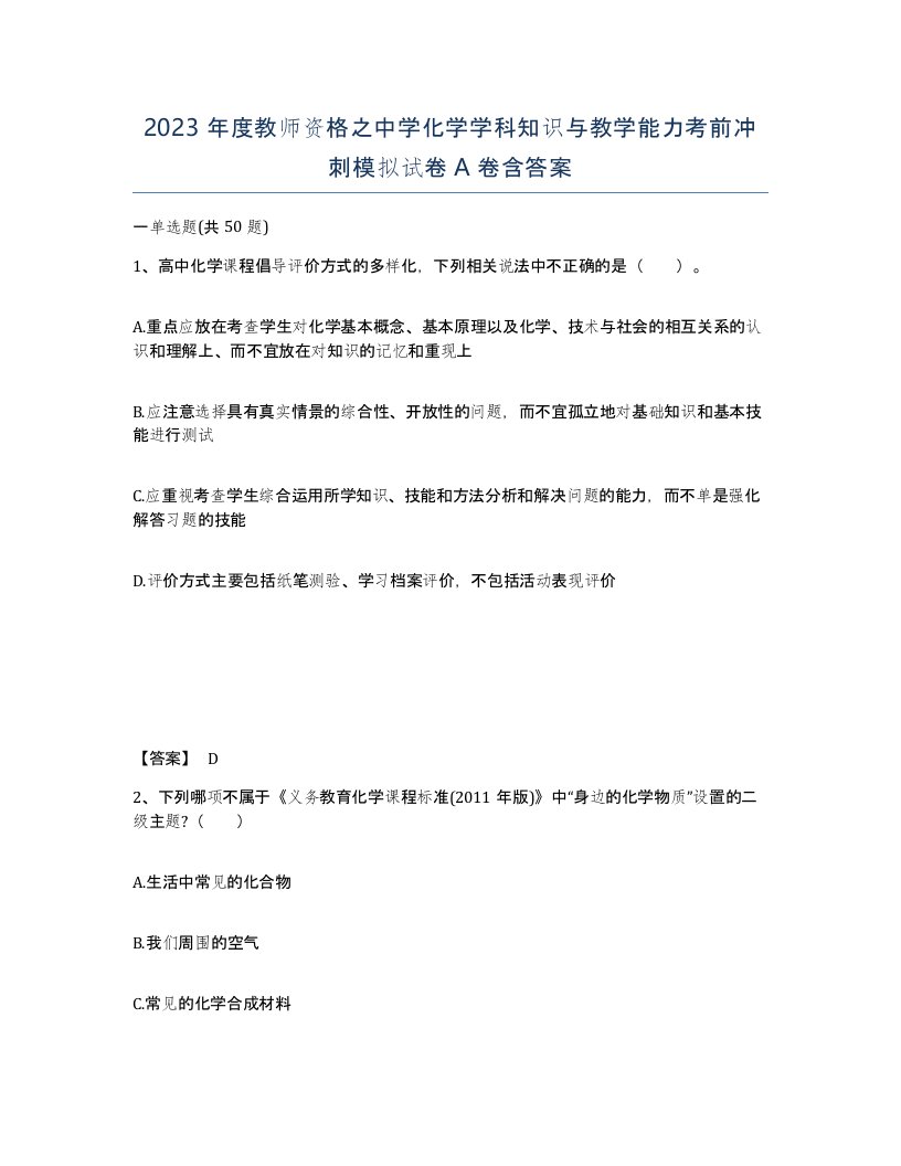 2023年度教师资格之中学化学学科知识与教学能力考前冲刺模拟试卷A卷含答案