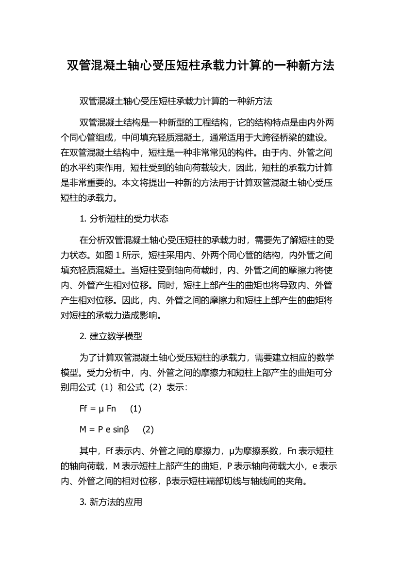 双管混凝土轴心受压短柱承载力计算的一种新方法