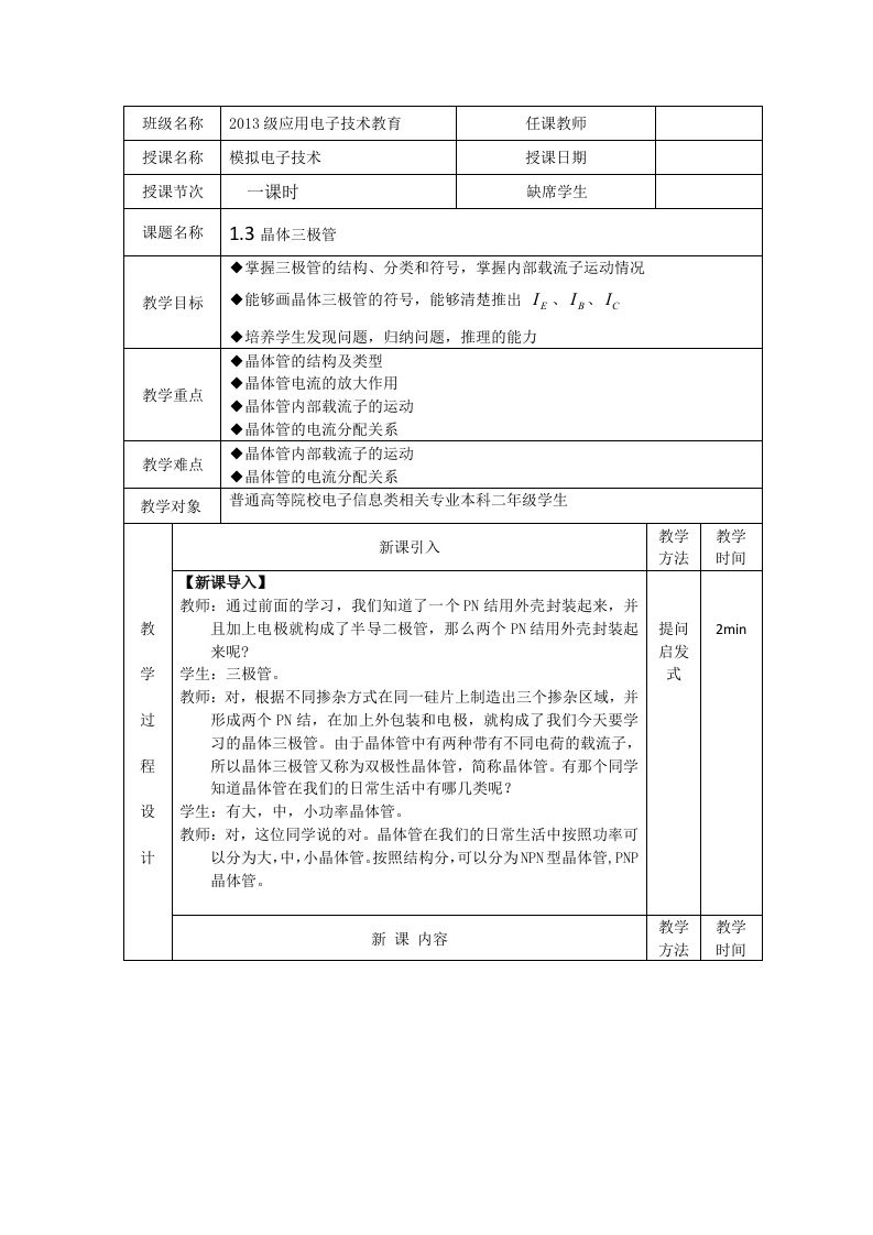 晶体三极管教案