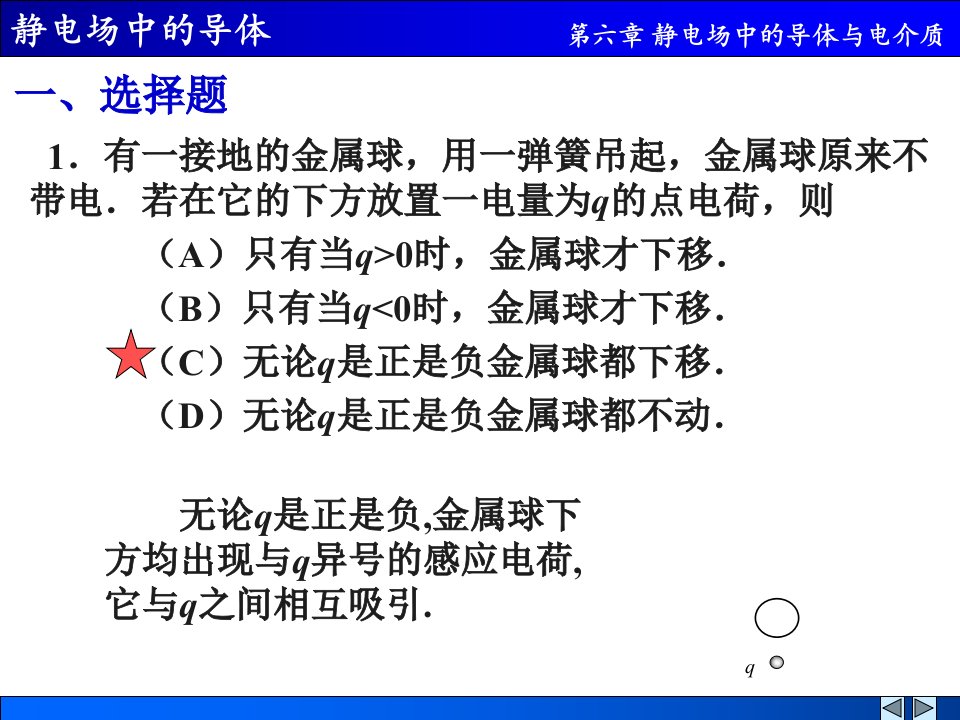 静电场中的导体解答