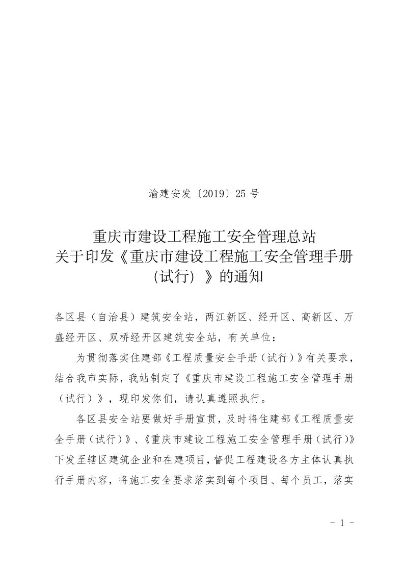 关于印发《重庆市建设工程施工安全管理手册（试行）》的通知(渝建安发〔2019〕25号)