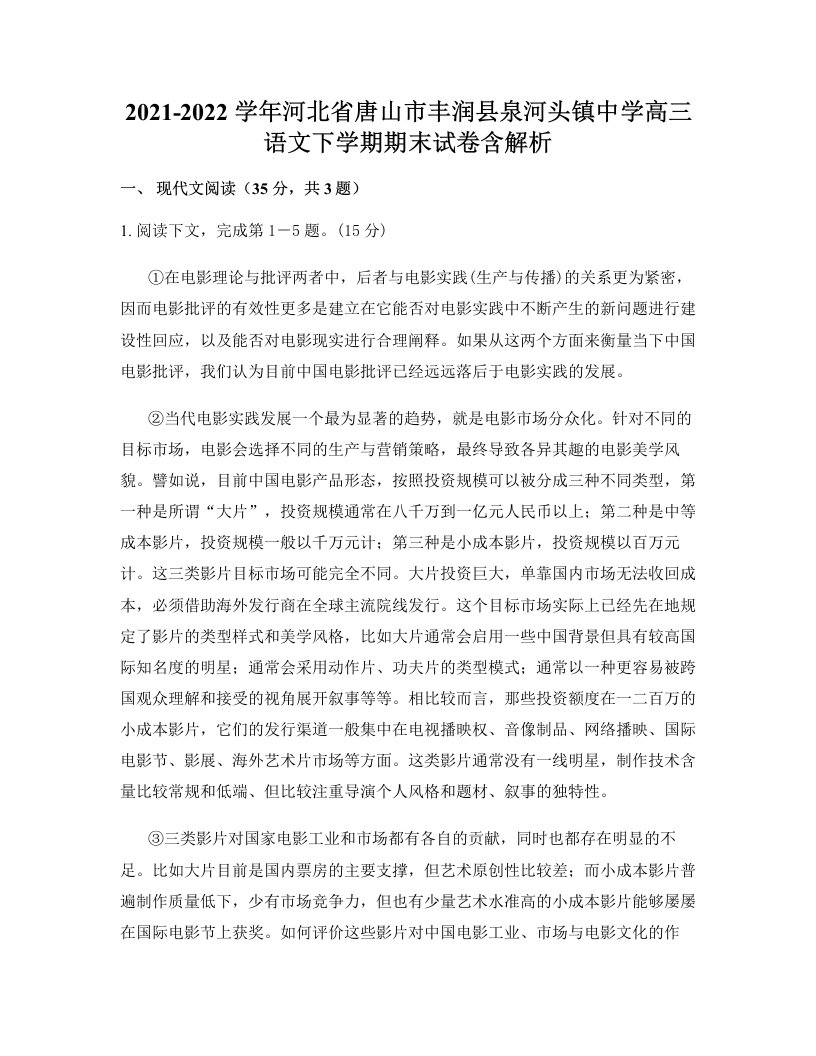 2021-2022学年河北省唐山市丰润县泉河头镇中学高三语文下学期期末试卷含解析