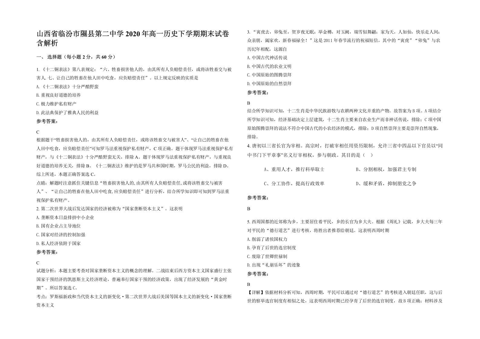 山西省临汾市隰县第二中学2020年高一历史下学期期末试卷含解析